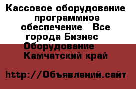 Кассовое оборудование  программное обеспечение - Все города Бизнес » Оборудование   . Камчатский край